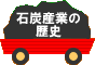 石炭産業の歴史