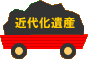 近代化遺産