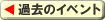 �ߋ��̃C�x���g