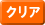 クリア