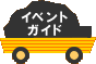 �C�x���g�K�C�h