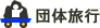 �c�̗��s