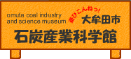 大分市石炭産業科学館
